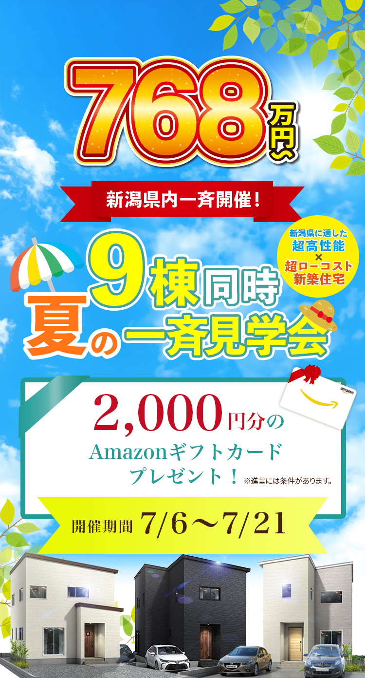 9棟同時　夏の一斉見学会