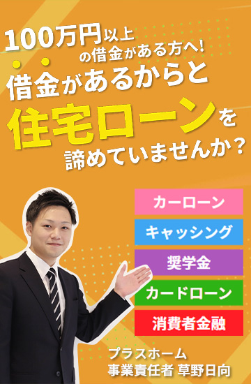 借入れがあるからと住宅ローンを諦めていませんか？
