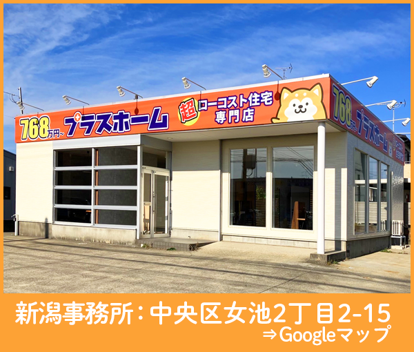 プラスホーム新潟事務所