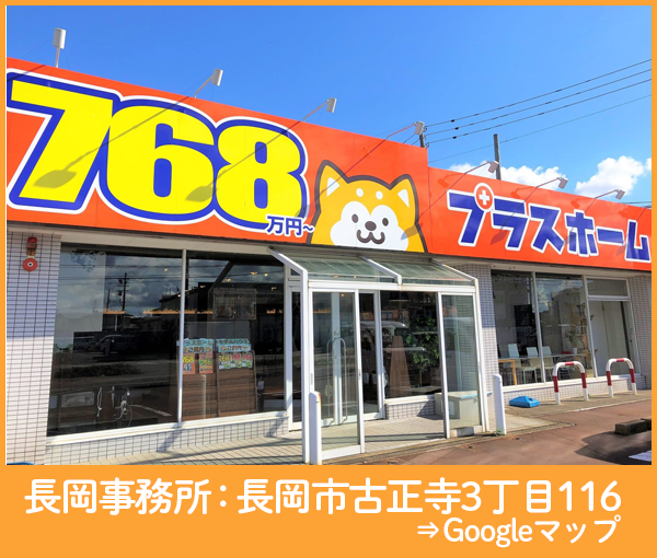 プラスホーム長岡事務所