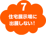 住宅展示場に出店しない！