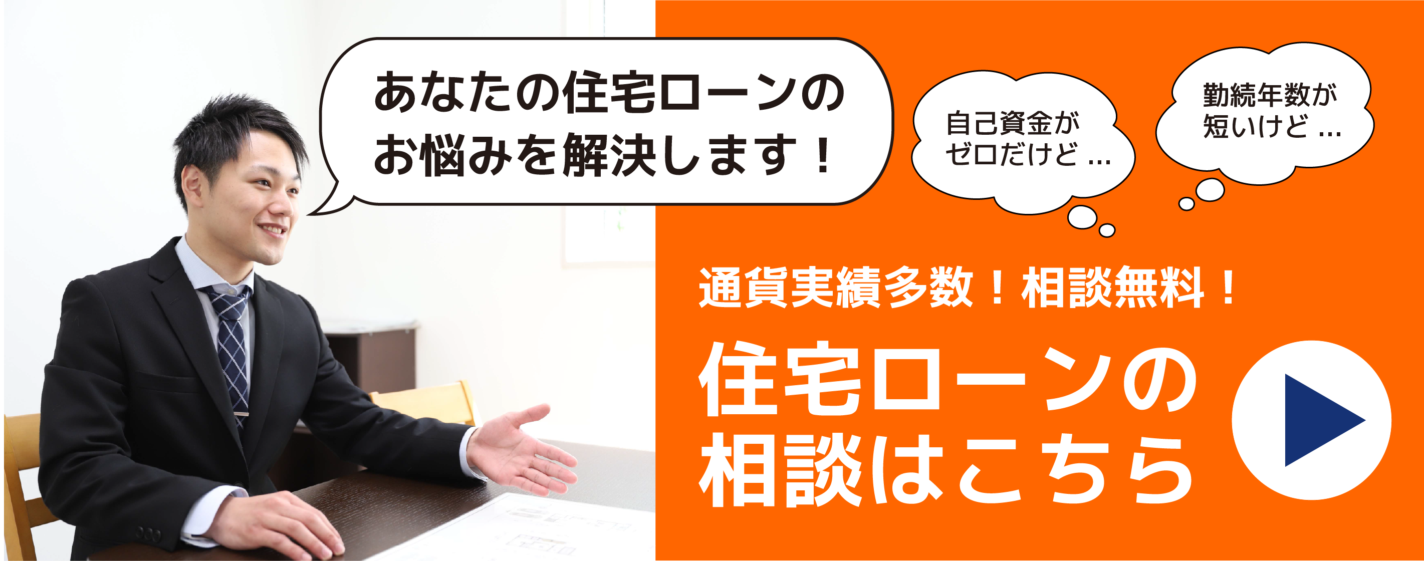 住宅ローン相談