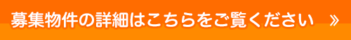 物件詳細はこちら