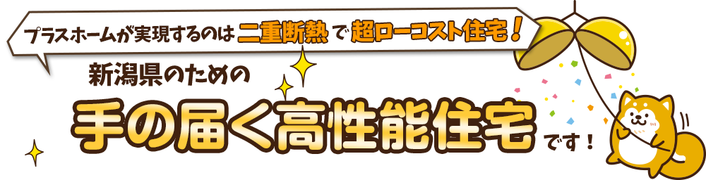 新潟県のための手の届く高性能住宅