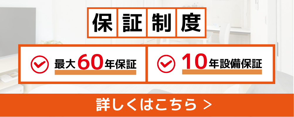 長期保証