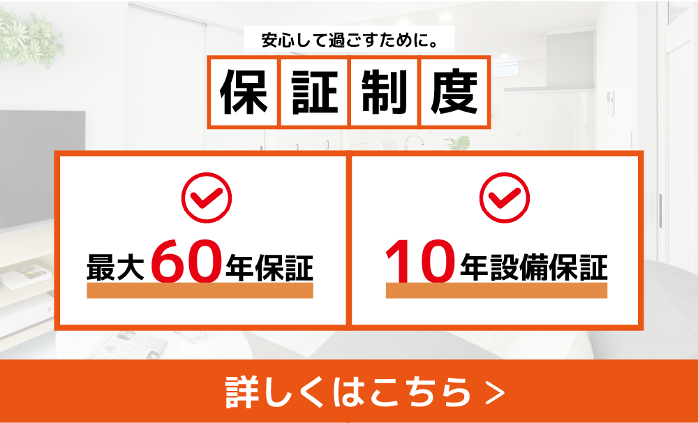 長期保証