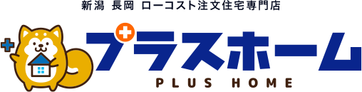 新潟 長岡 ローコスト注文住宅専門店 プラスホーム PLUS HOME