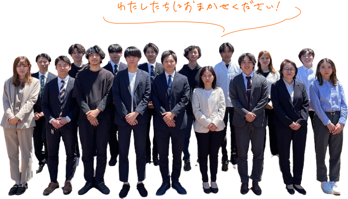 わたしたちにおまかせください!