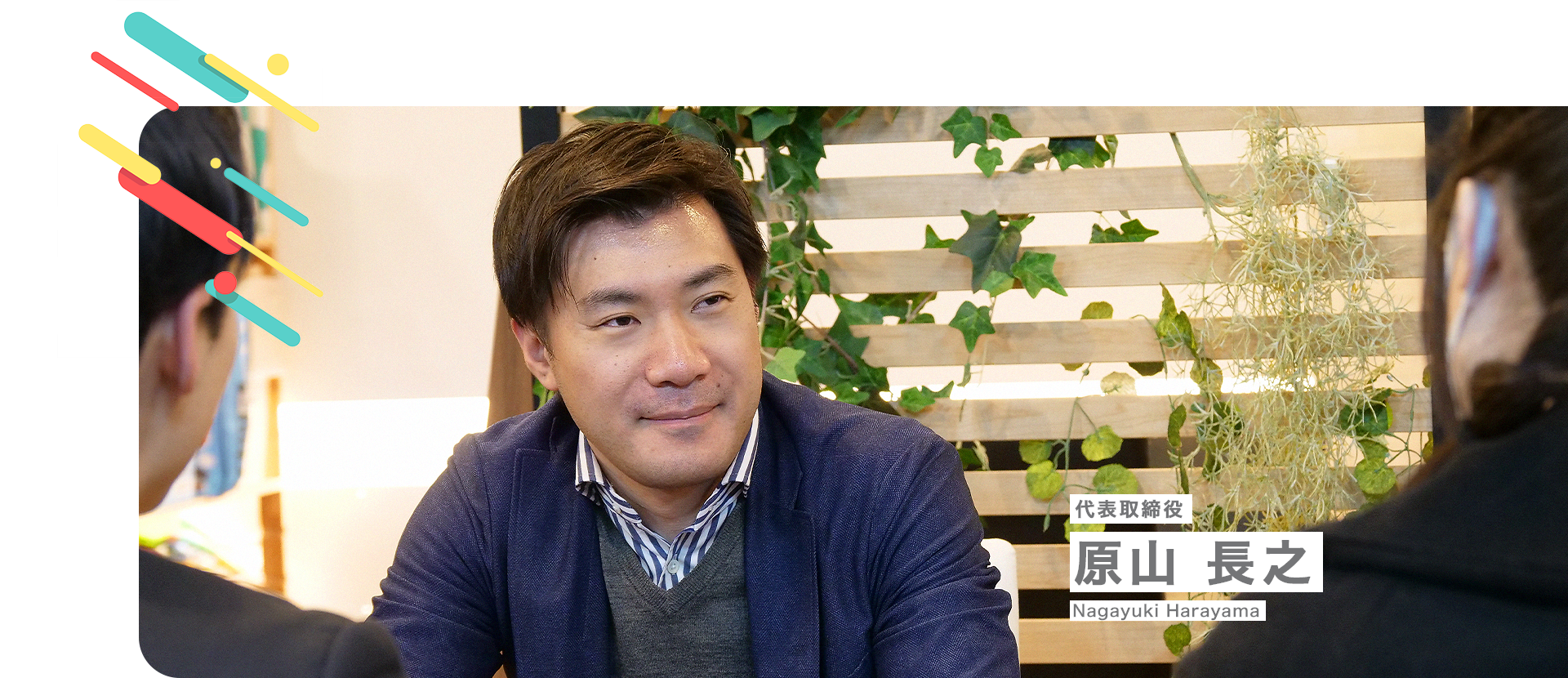 代表取締役 原山 長之 Nagayuki Harayama