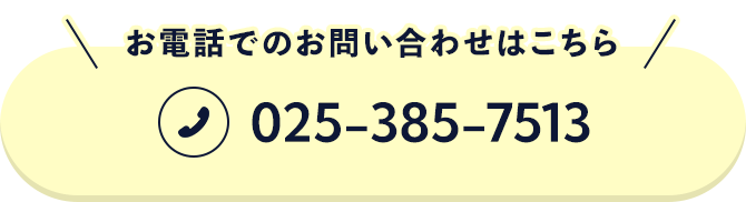 お電話でのお問い合わせはこちら 025-385-7513