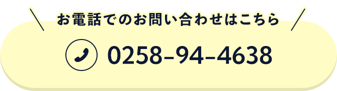 お電話でのお問い合わせはこちら 0258-94-4638