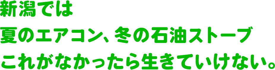 新潟では夏のエアコン、冬の石油ストーブこれがなかったら生きていけない。