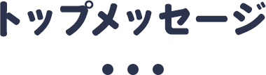 トップメッセージ