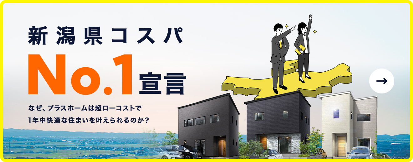 新潟県コスパ No.1宣言 なぜ、プラスホームは超ローコストで1年中快適な住まいを叶えられるのか？