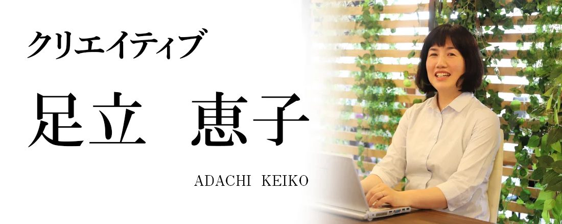 足立 恵子