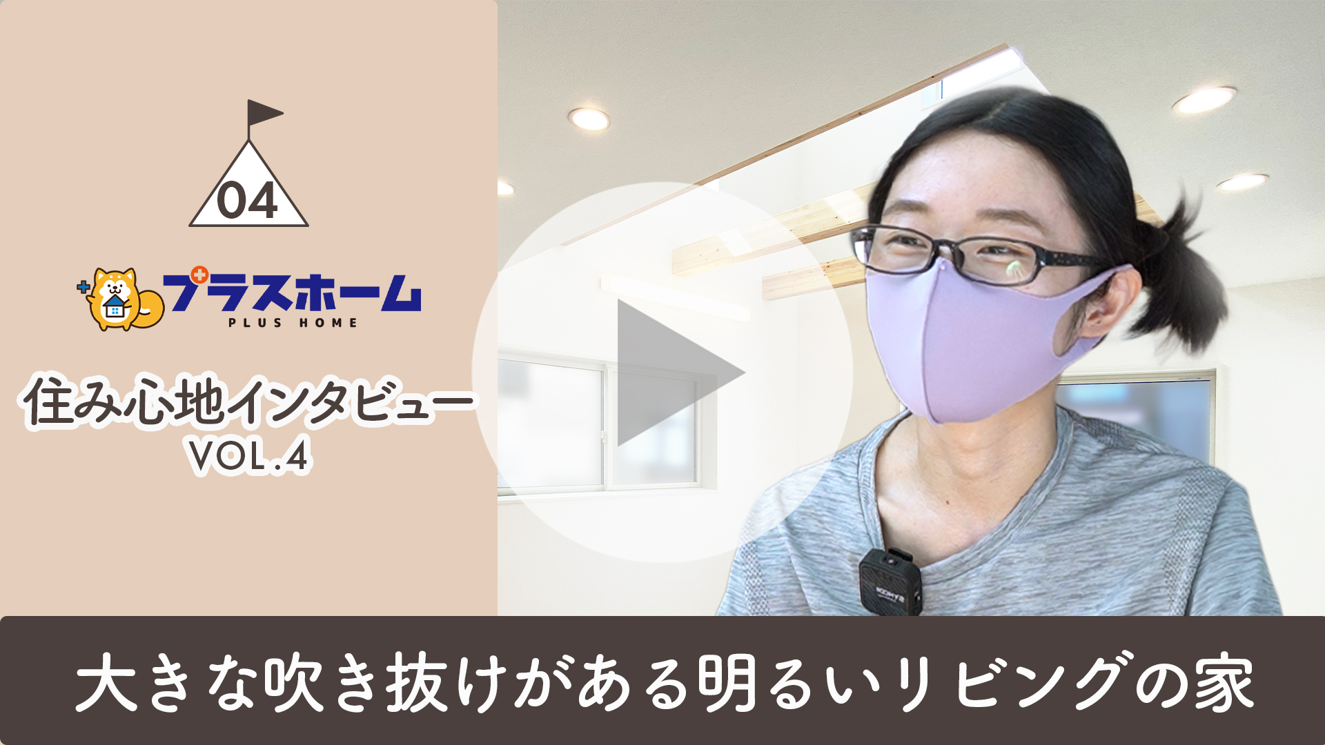 見附市・21坪｜大きな吹き抜けがある明るいリビングの家