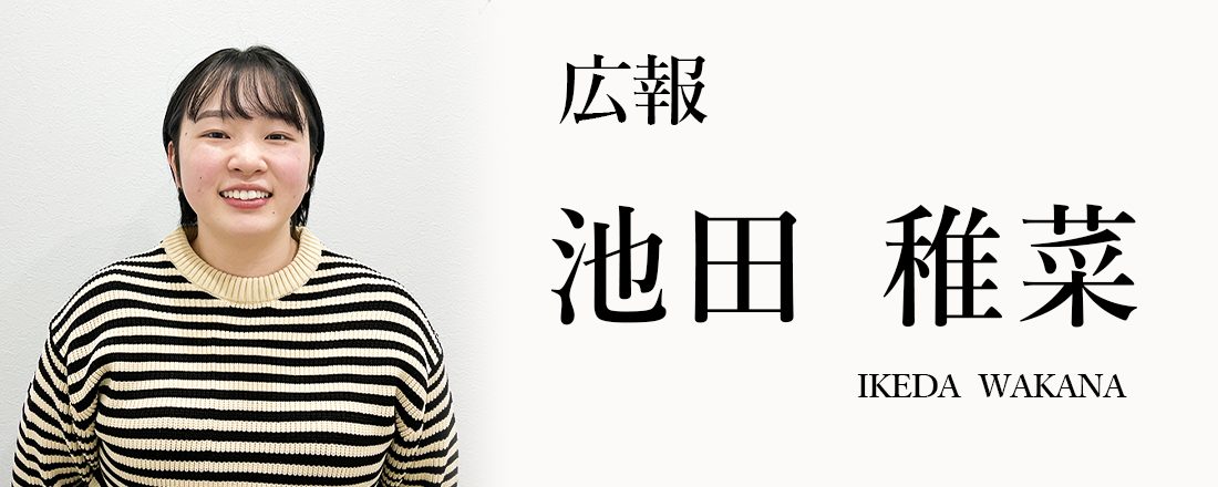 池田 稚菜