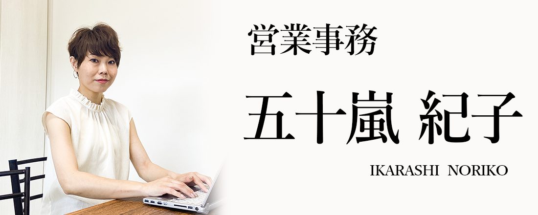 五十嵐 紀子