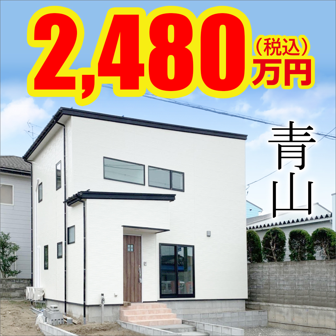 新潟市西区青山モデルハウス