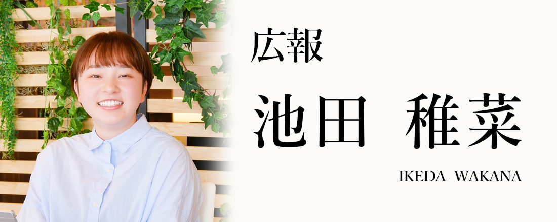池田 稚菜
