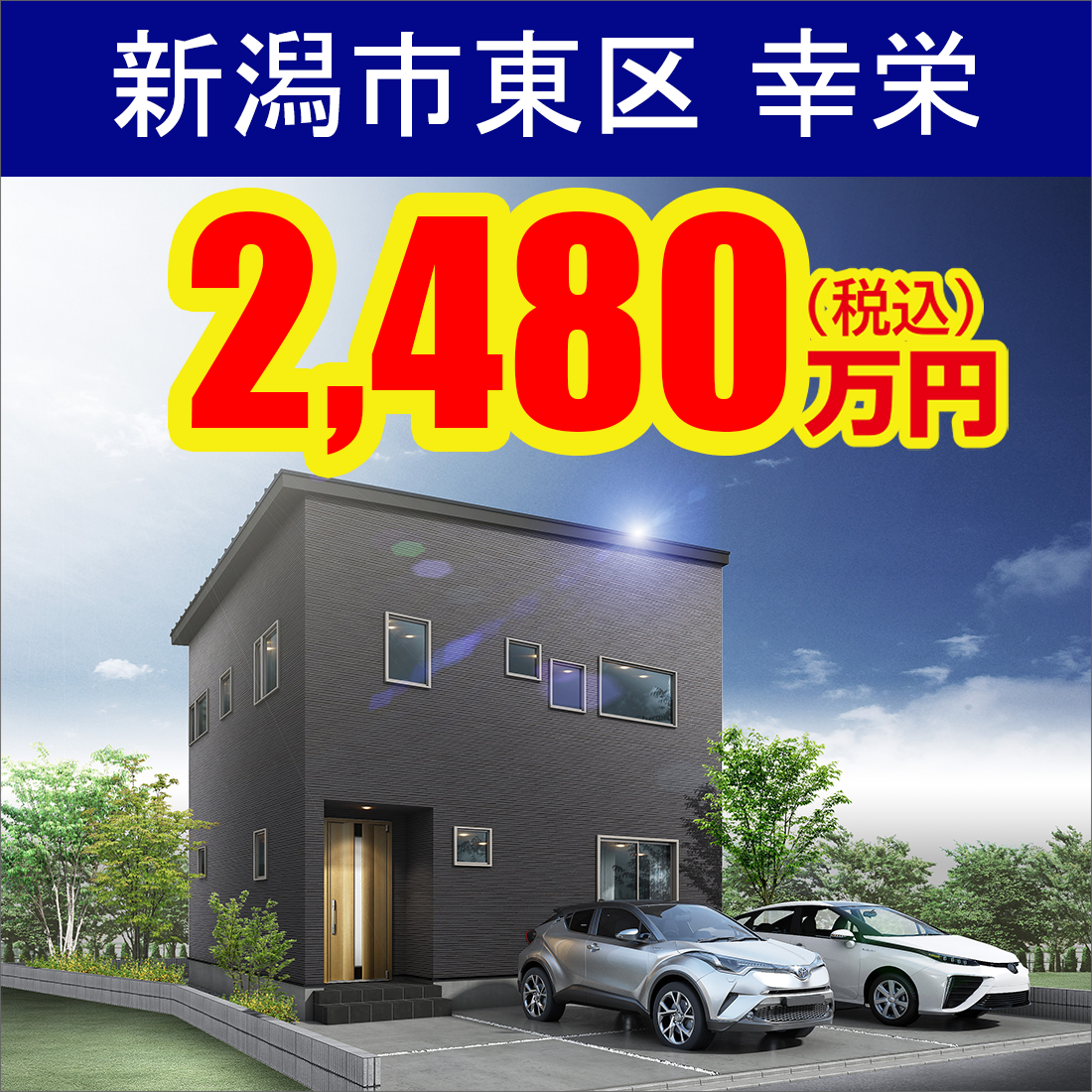 新潟市東区幸栄モデルハウス