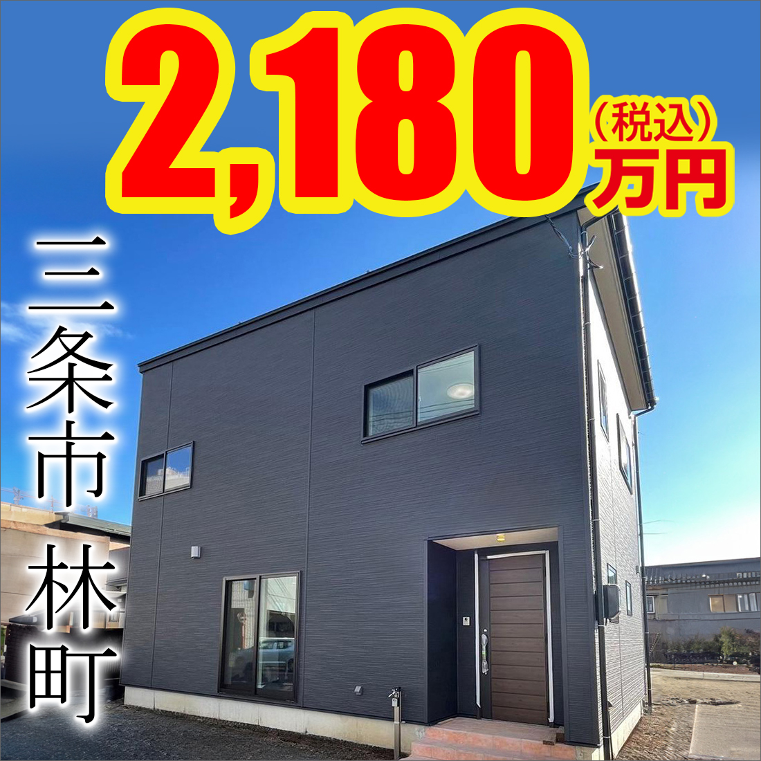 三条市林町モデルハウス