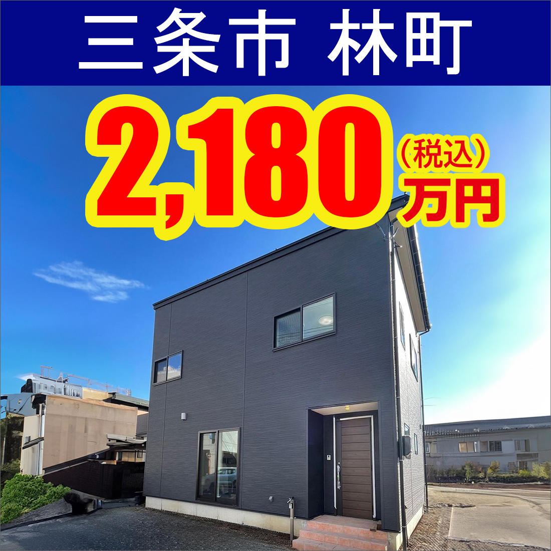 三条市林町モデルハウス