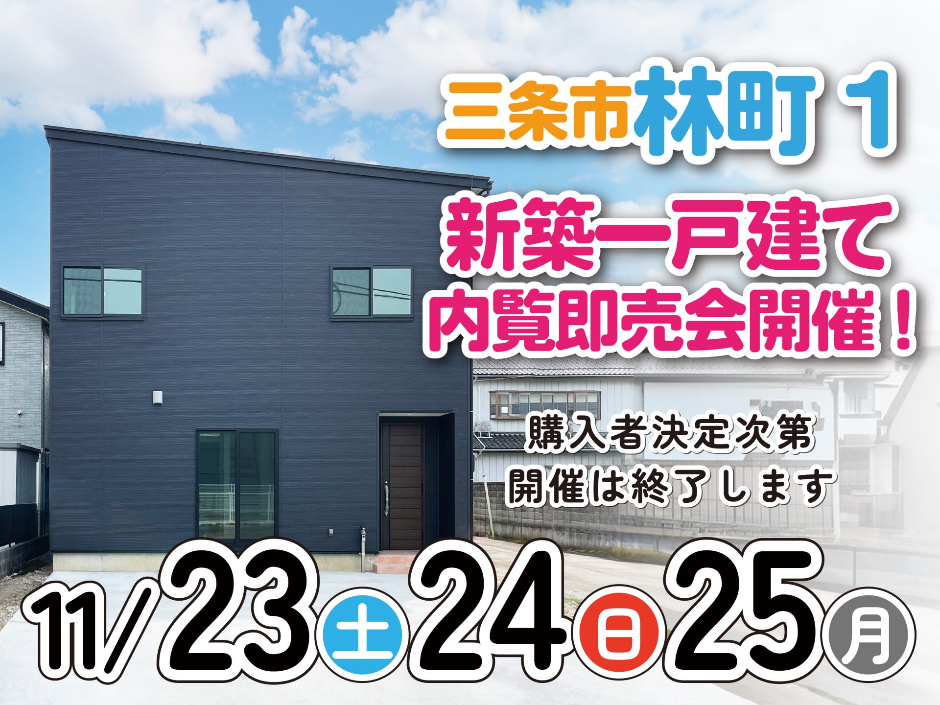 三条市 林町 新築一戸建て 内覧即売会