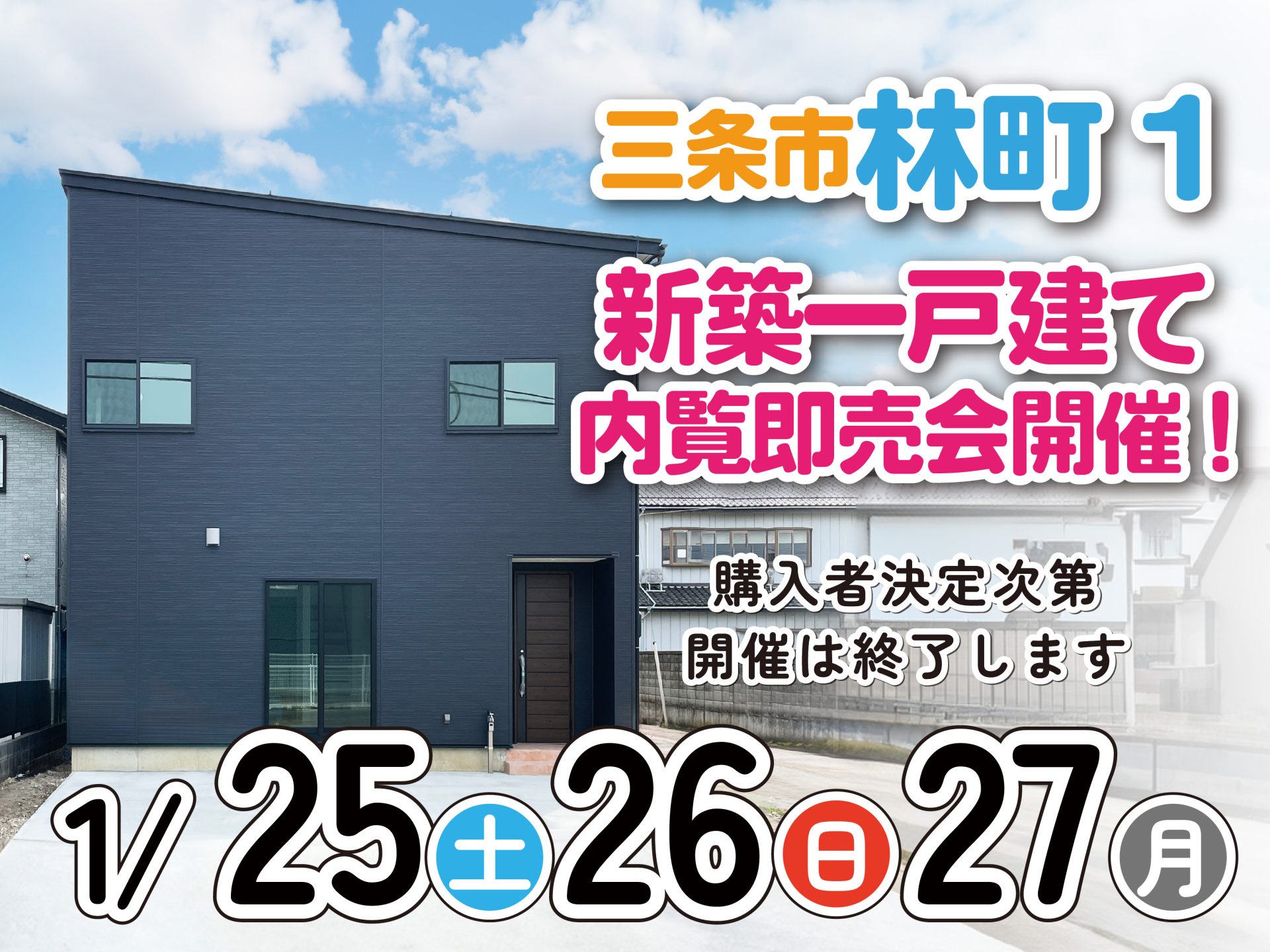 三条市 林町 新築一戸建て 内覧即売会