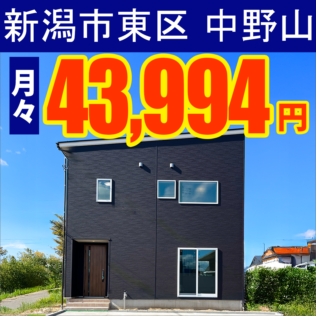 新潟市東区中野山モデルハウス