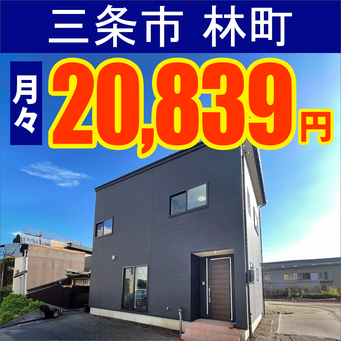 三条市林町モデルハウス