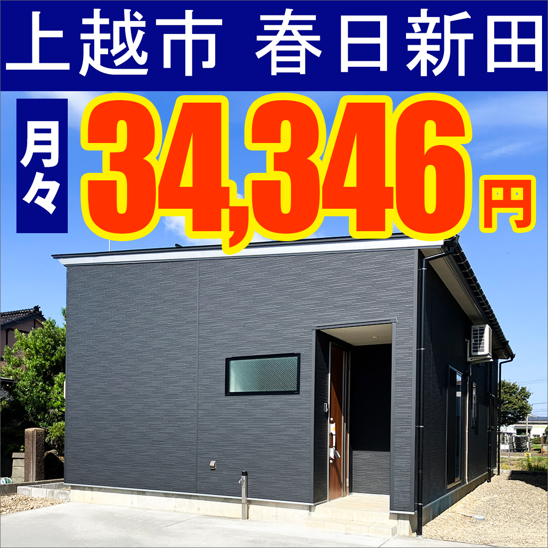 上越市春日新田モデルハウス