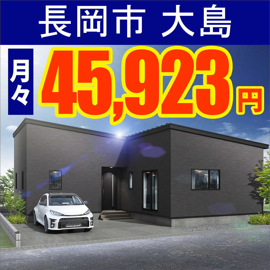 長岡市大島平屋モデルハウス