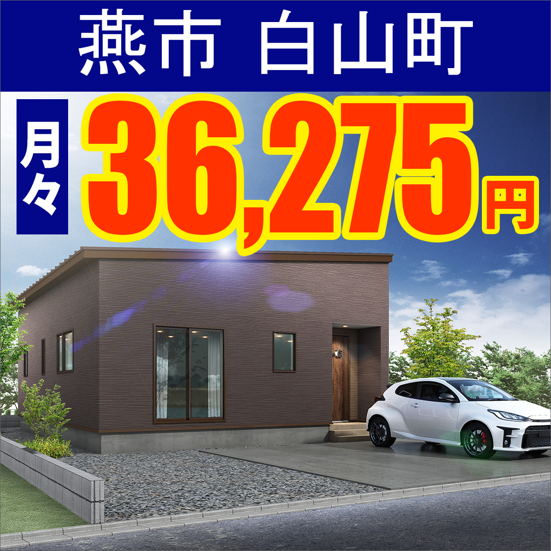 燕市白山町平屋モデルハウス