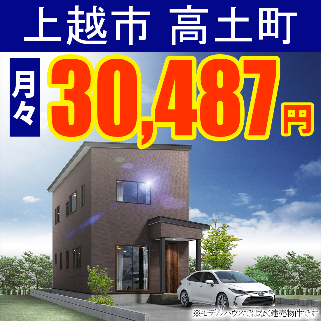 上越市高土町モデルハウス