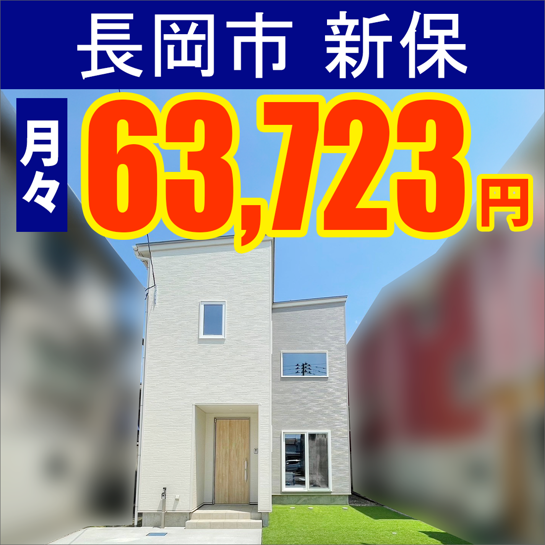 長岡市新保モデルハウス