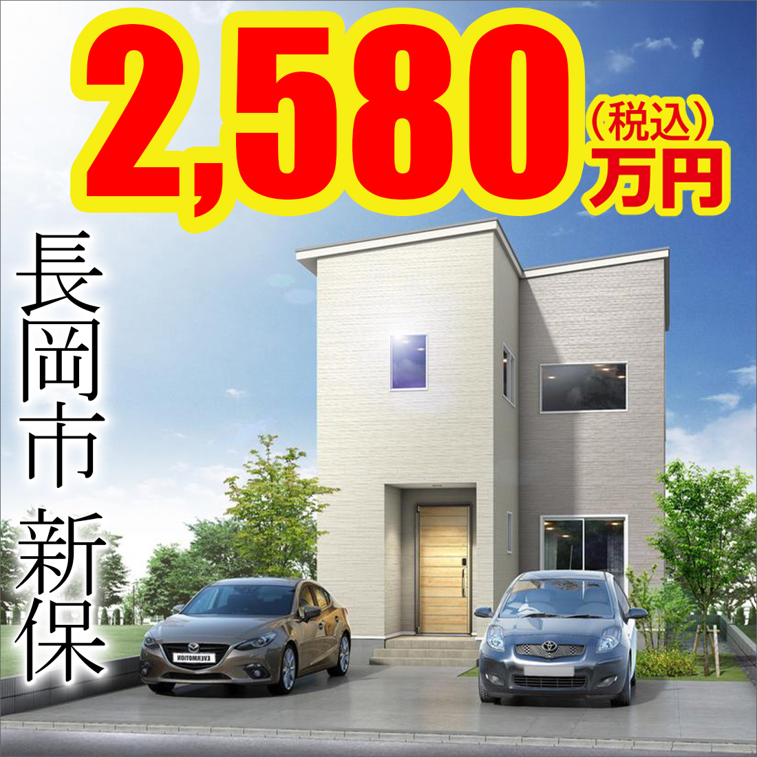 長岡市新保モデルハウス