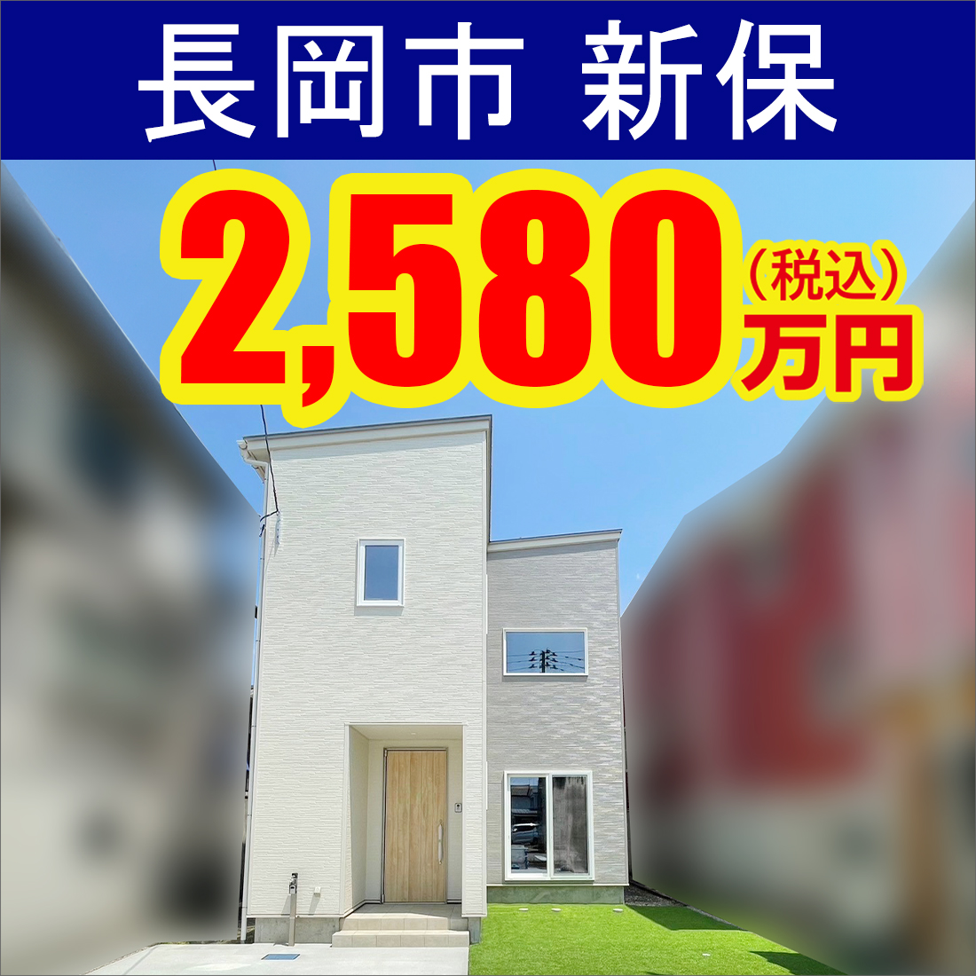 長岡市新保モデルハウス