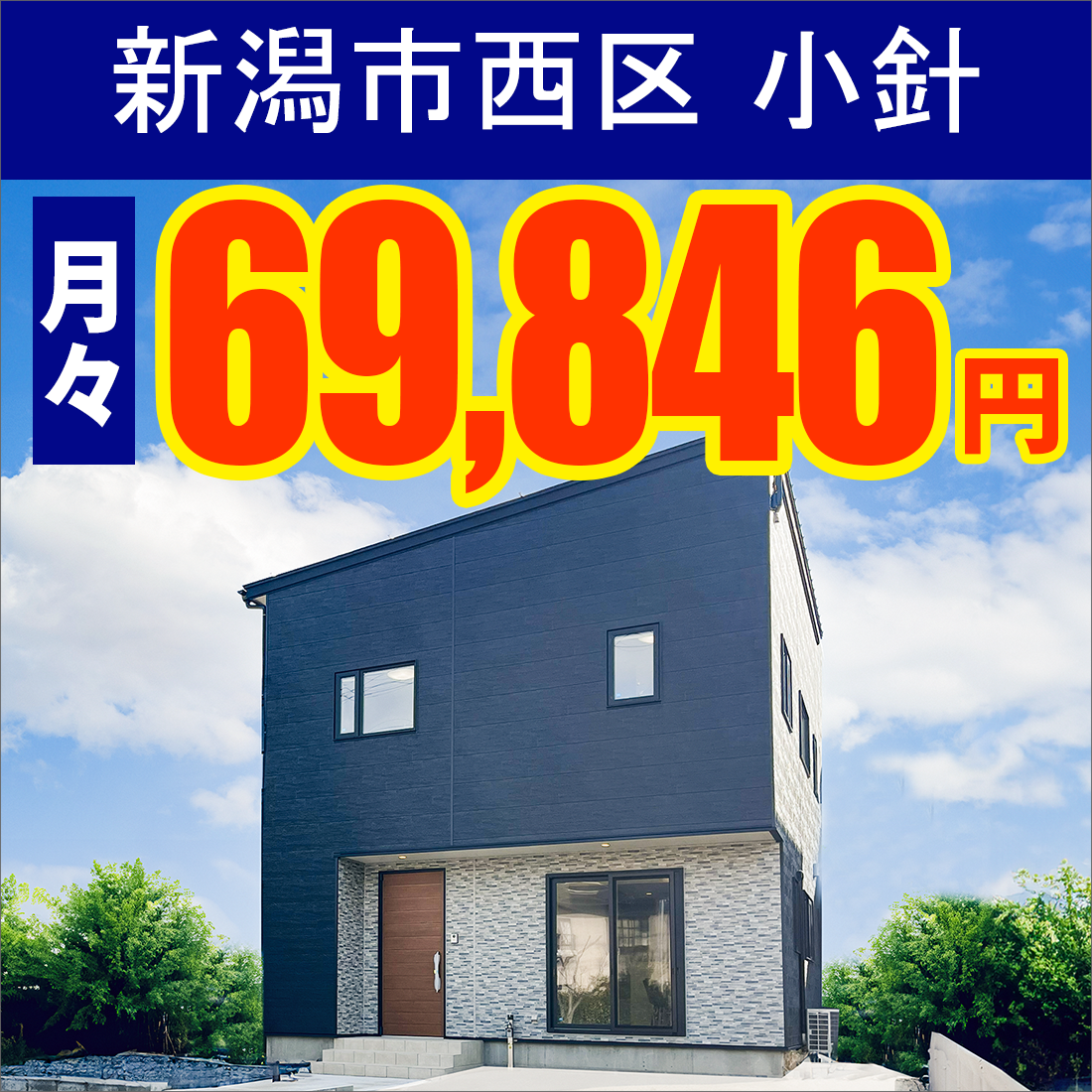 新潟市西区小針モデルハウス