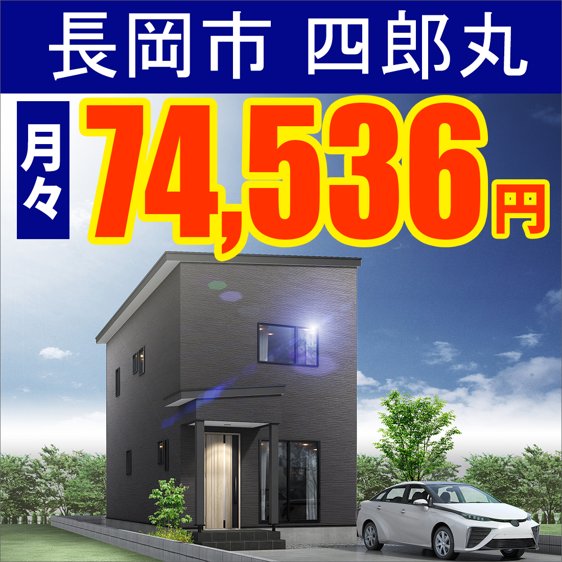 長岡市四郎丸モデルハウス