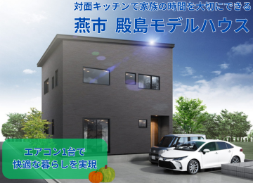 【新オープン！】燕市 殿島モデルハウスを紹介🏡