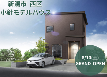 【8月10日(土)オープン！】新潟市 西区 小針モデルハウスの内観を紹介！