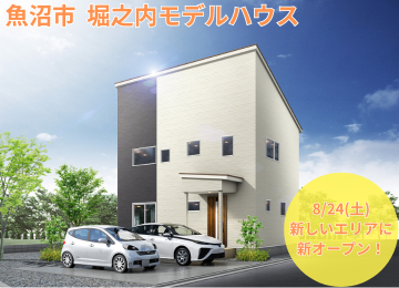 【8月24日(土)オープン！】新エリア！魚沼市 堀之内モデルハウスを紹介🏡