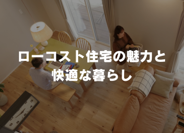 ローコスト住宅の魅力と快適な暮らし