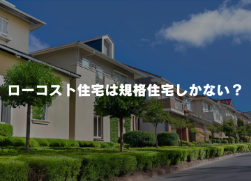 ローコスト住宅は規格住宅しかない？詳しく説明