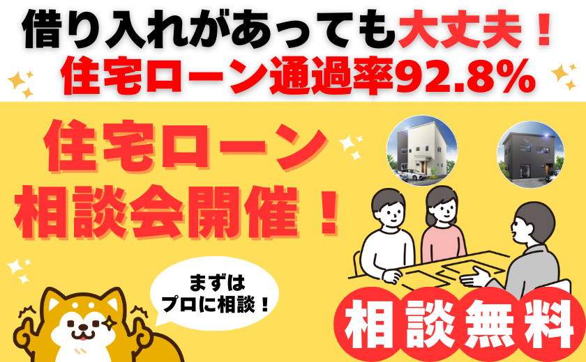 住宅ローン相談会開催のお知らせ！