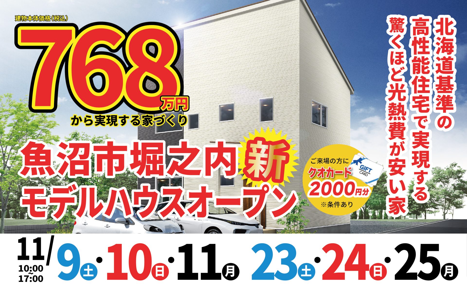 新潟県のための高性能住宅！　魚沼市　堀之内モデルハウス