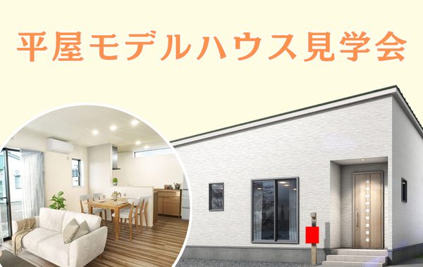 平屋モデルハウス見学