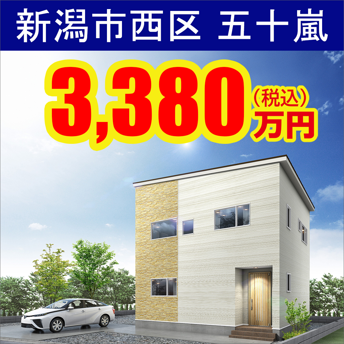 新潟市西区五十嵐モデルハウス