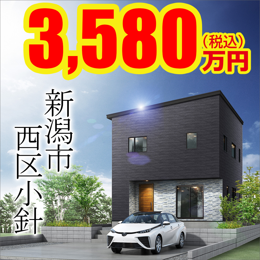 新潟市西区小針モデルハウス
